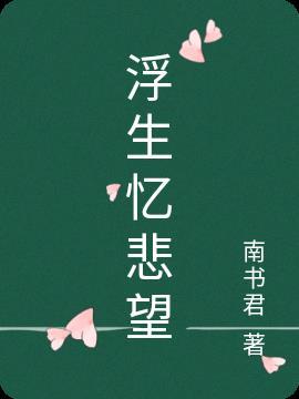 忆浮生是什么意思