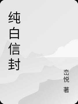 纯白信封怎么装饰