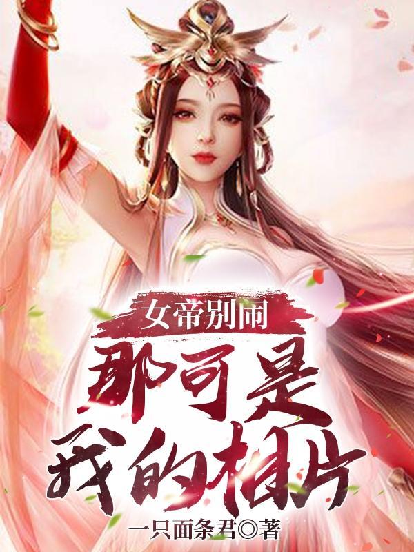 女帝别闹笔趣阁