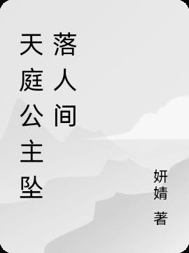 天庭公主名字