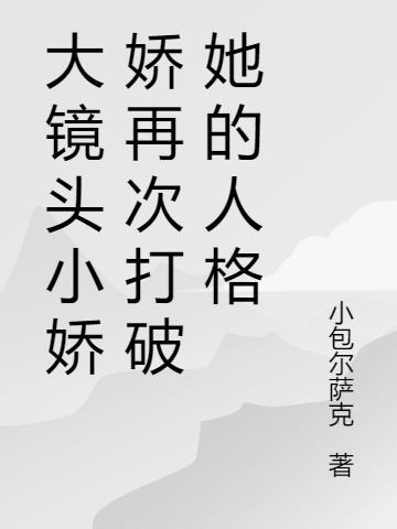 小娇娇岁