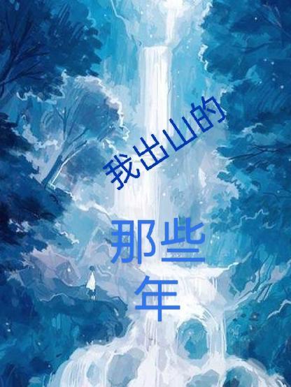 我出山就无敌在线阅读