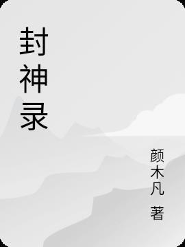 封神录申公豹怎么获得