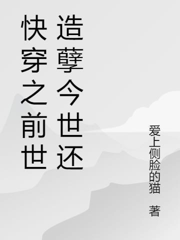 今世呆傻因为前世造孽吗