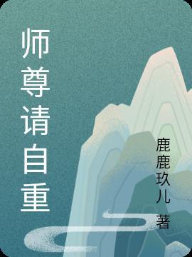 师尊请自重徒儿只想修仙免费