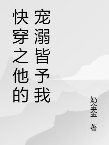 快穿之他的白月光