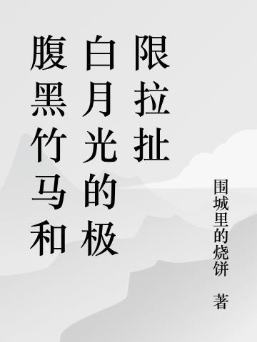 腹黑竹马白切黑