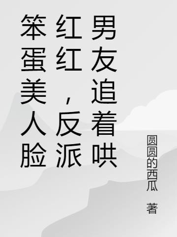 反派男友追着哄 圆圆的西瓜