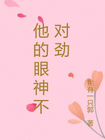 他的眼神算不上清白