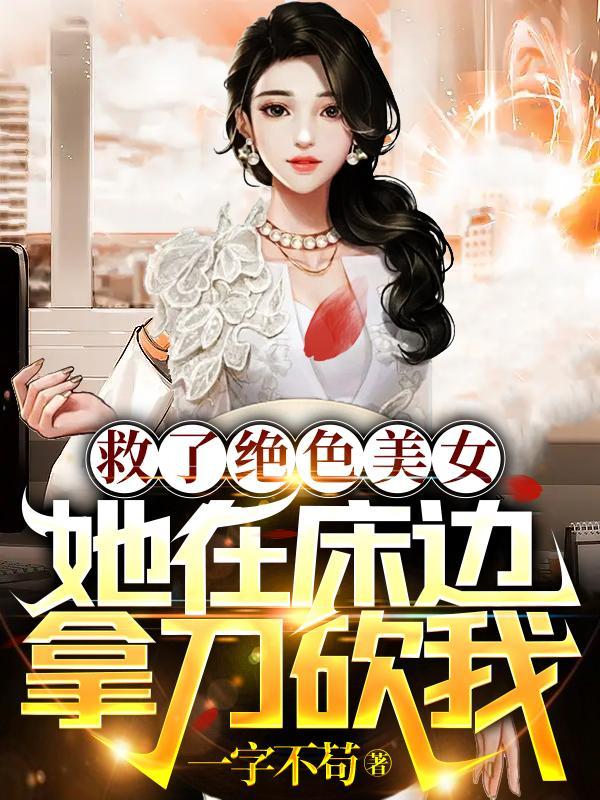 美女为救