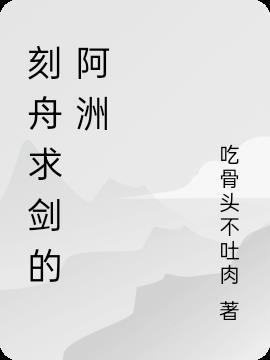 刻舟求剑 的视频