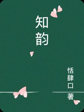 知韵楼是哪个学校