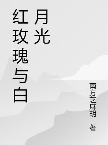 红玫瑰与白月光原文