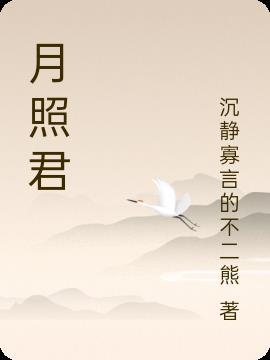 月照君归故里