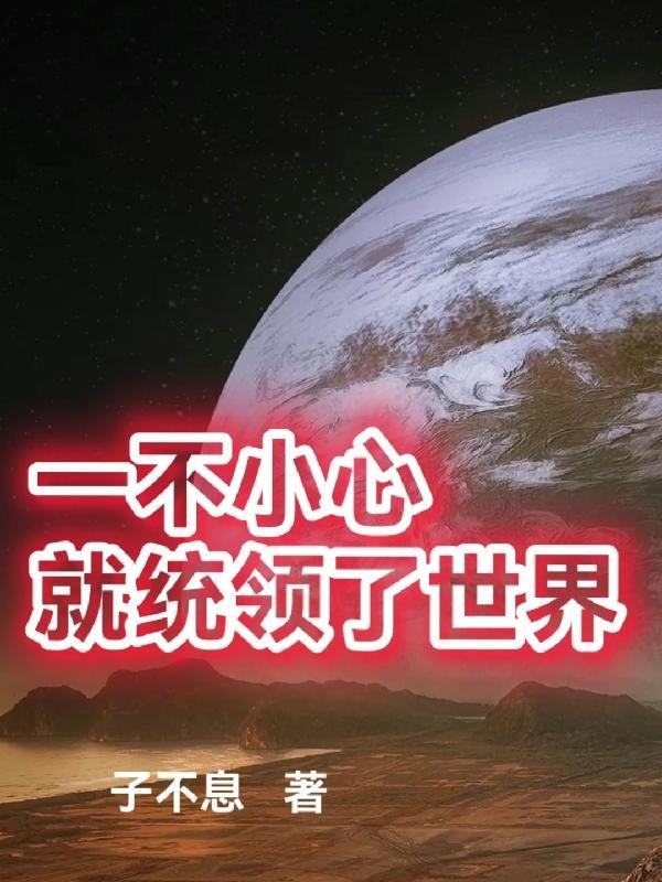 一不小心占领整个星球是什么歌