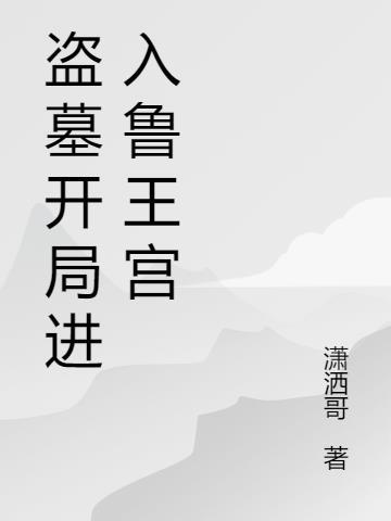 盗墓开局进入鲁王宫成为小哥师兄