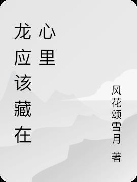 你应该藏在心里什么意思