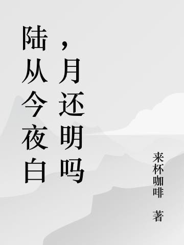 路从今夜白 月是故乡