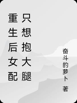 重生后只想抱抱他