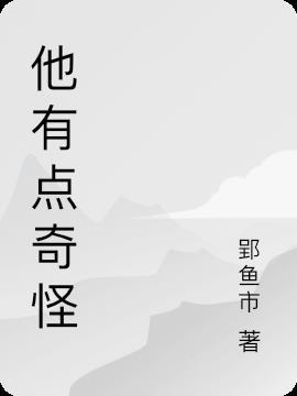 他的 名字 有点奇怪