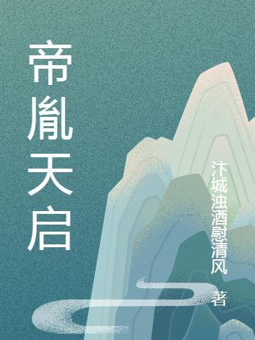 天启帝君百度百科