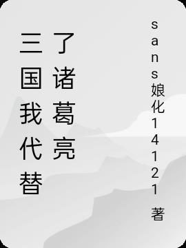 三国诸葛亮简介