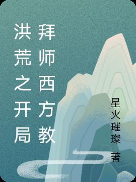 洪荒地脉化形开局拜师西方教