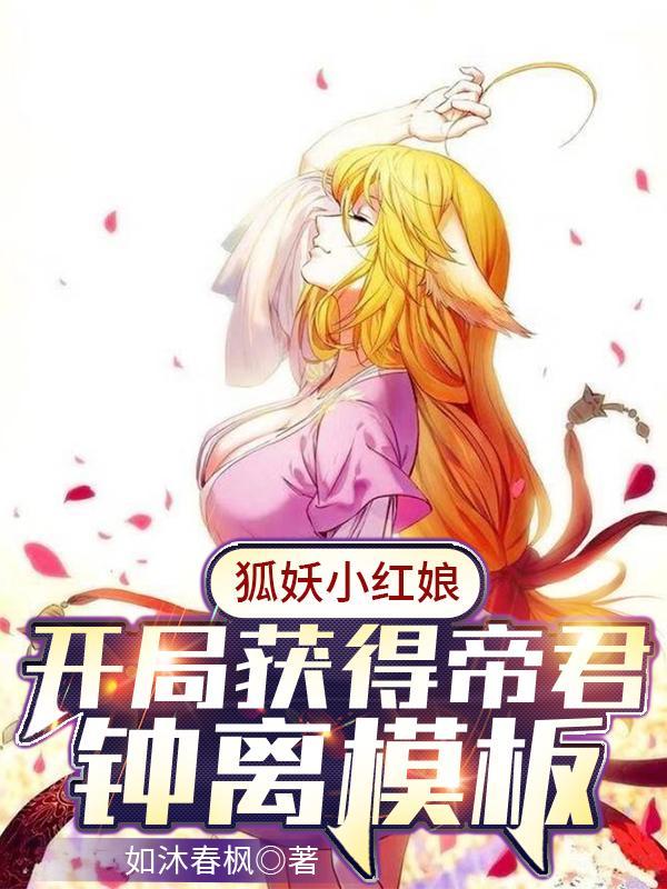 狐妖小红娘开局获得帝君钟离模板正版