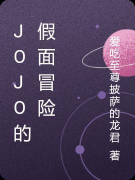 jojo石假面