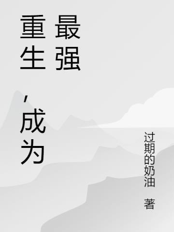 重生后我成为最强玩家