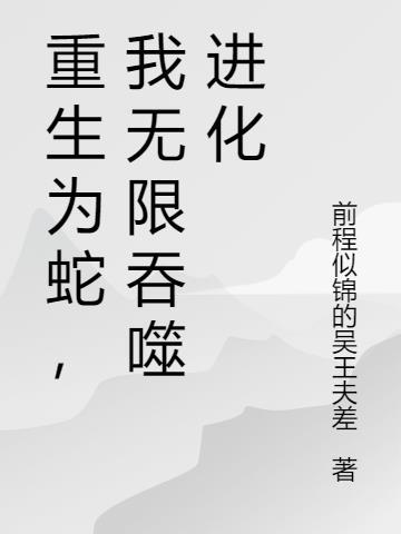 我无限吞噬进化