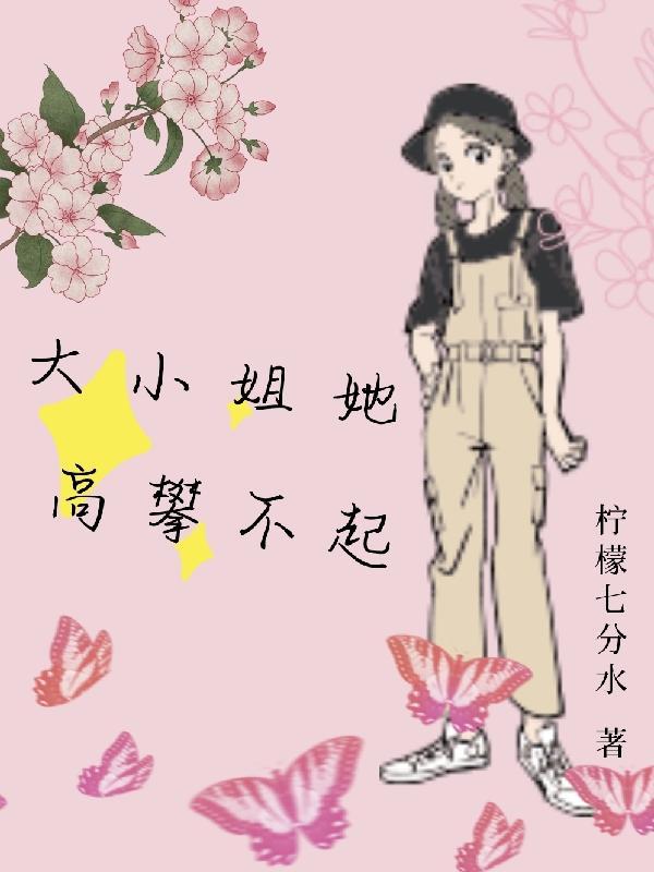 女生说她高攀不起我