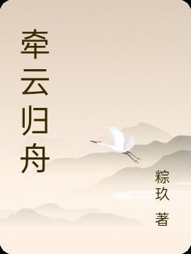 归舟牵柳手