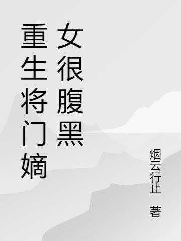 重生将门之后