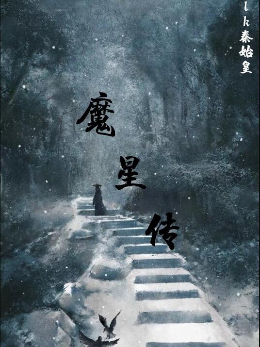 水浒魔星传