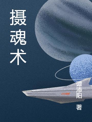 摄魂术的克星是什么