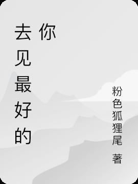 去见你想见的人吧