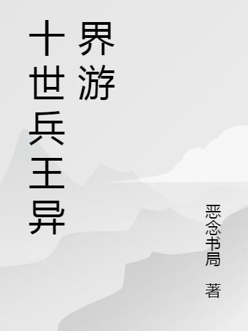 兵王异界行