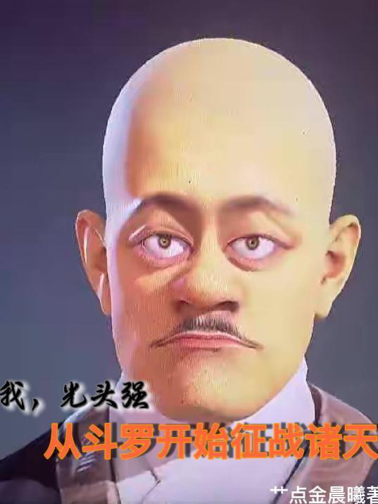 光头强之