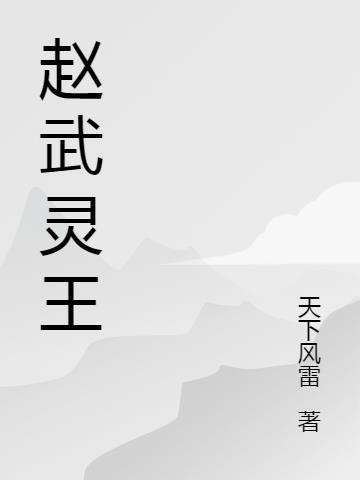 赵武灵王生平简介