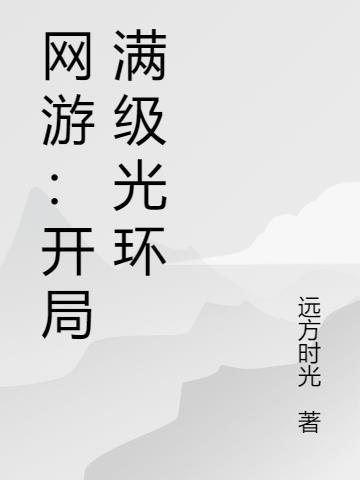 网游开局无限合成