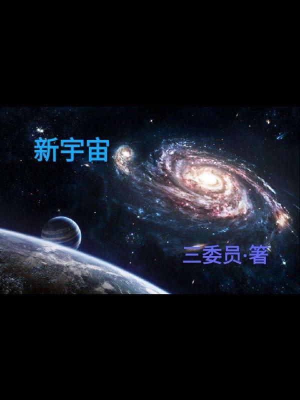 新宇宙开拓史