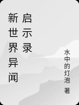 无头异闻启示录