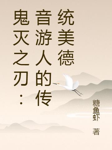 鬼灭之刃音柱结局