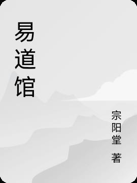 易道馆八字命理