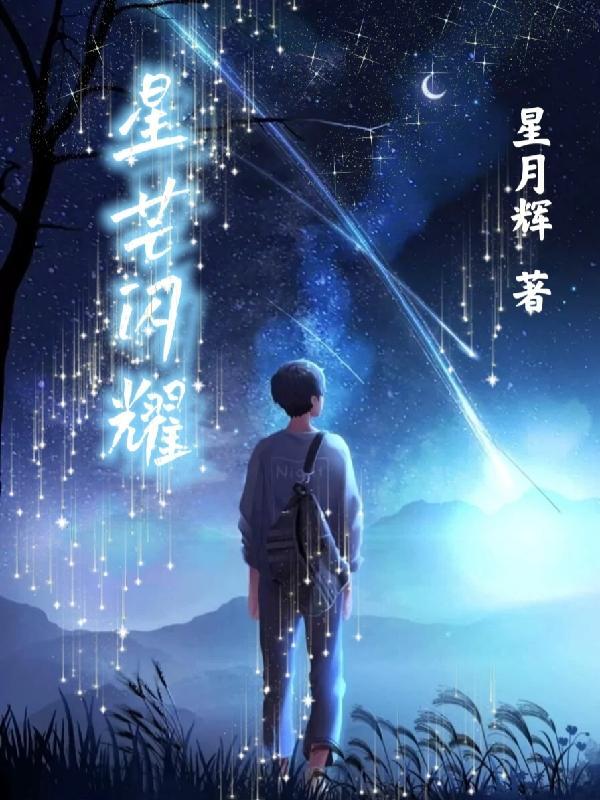 星芒闪耀是什么意思