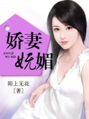 妩媚娇妻参加假面舞会