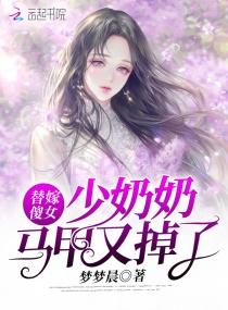 替嫁傻女少奶奶马甲又掉了