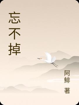 忘不掉她怎么办