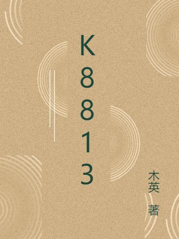 k8813到站表